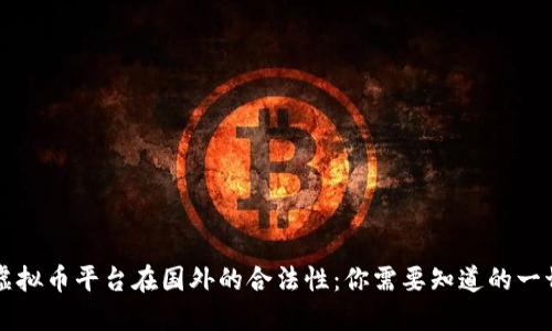 虚拟币平台在国外的合法性:你需要知道的一切