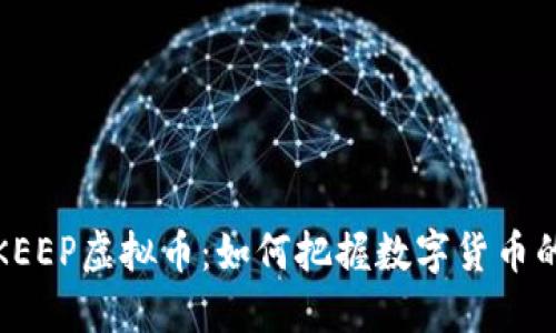 深入了解KEEP虚拟币:如何把握数字货币的未来机遇