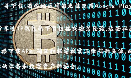 TP钱包（TokenPocket Wallet）是一款多链数字货币钱包，可以在多个平台上使用。TP钱包的APK文件通常可以在其官方网站或一些知名的应用商店中下载。以下是一些获取TP钱包APK的方法：

1. 官方网站下载
最安全和可靠的方式是直接访问TP钱包的官方网站（tokenpocket.pro）。在网站上，你可以找到最新版本的APK下载链接。确保从官方网站下载，以避免下载到恶意软件。

2. 应用商店
如果你在使用Android设备，可以在Google Play商店中搜索“TokenPocket”并下载。有些地区可能无法使用Google Play商店，你可以尝试其它知名的APK下载网站，例如APKPure等。

3. 社区和论坛
在一些区块链技术的社区和论坛中，例如Reddit或Telegram，用户们可能分享过TP钱包的下载链接或安装经验。这些社区的用户可提供使用上的建议和帮助，但请注意安全性，确保链接是可信的。

4. 二维码扫描
在某些宣传材料中，TP钱包可能会提供一个二维码，通过扫描二维码也能直接下载APK。确保扫描前核实二维码的来源，以防下载不安全的软件。

请务必注意，下载和安装任何APK文件时，都要确保来源的安全性，以保护你的设备和数字资产的安全。