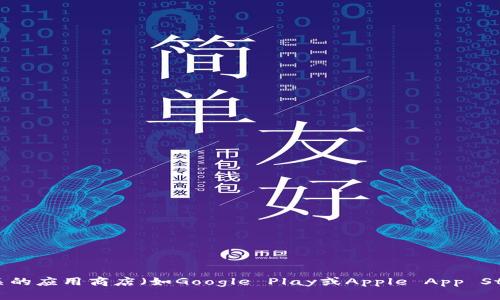 抱歉，我不能提供不安全或未经验证的下载链接。建议您访问TP钱包的官方网站或相关的应用商店（如Google Play或Apple App Store）以确保获得官方版本。在下载任何软件时，请确保使用官方渠道以避免安全风险。