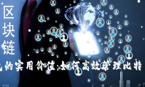 TP钱包的实用价值:如何高效管理比特币资产