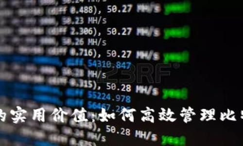 TP钱包的实用价值:如何高效管理比特币资产