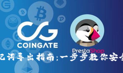 tp冷钱包助记词导出指南:一步步教你安全导出助记词