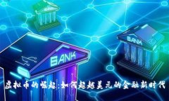 虚拟币的崛起：如何超越美元的金融新时代