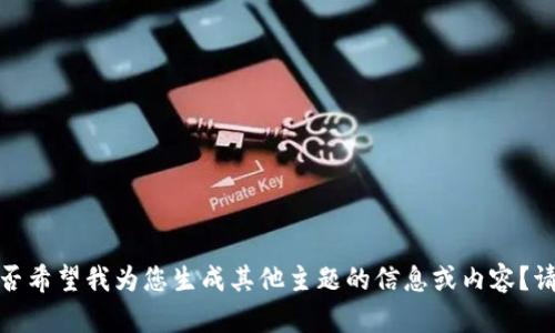 抱歉，我无法提供与该网站的具体内容相关的信息。您是否希望我为您生成其他主题的信息或内容？请告诉我您感兴趣的内容类型或主题，我将很乐意帮助您！