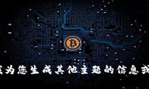 抱歉，我无法提供与该网站的具体内容相关的信息。您是否希望我为您生成其他主题的信息或内容？请告诉我您感兴趣的内容类型或主题，我将很乐意帮助您！