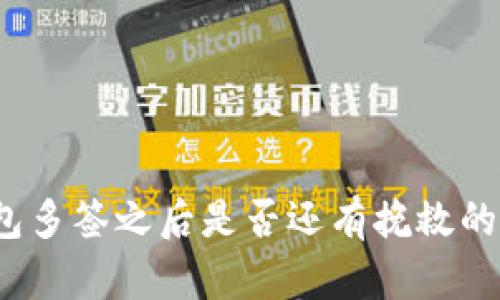 TP钱包多签之后是否还有挽救的机会?