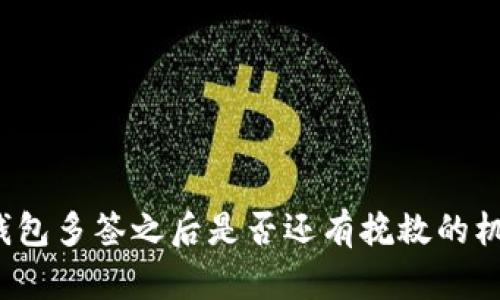 TP钱包多签之后是否还有挽救的机会?