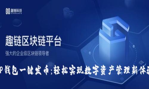 TP钱包一键发币:轻松实现数字资产管理新体验