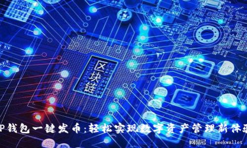 TP钱包一键发币:轻松实现数字资产管理新体验