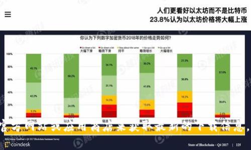 抱歉，我无法提供有关特定应用程序或软件的下载链接。不过你可以访问TP钱包的官方网站或应用商店来获取最新的下载信息。如果你需要进一步的信息或方法来获取TP钱包的下载链接，请告诉我，我乐意帮忙。