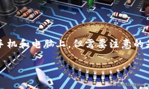 TP钱包（TokenPocket）是一款多链数字货币钱包，用户可以在不同的平台上下载和使用。通常来说，用户可以在不同的设备上下载多份TP钱包，比如同时在手机和电脑上。但需要注意的是，虽然可以下载多个钱包应用，但一个钱包地址通常与一个私钥相对应，因此为了安全起见，建议用户使用和管理钱包时保持简洁，确保每个钱包的安全性。

如果你想深入了解TP钱包、如何使用它，或者关于数字货币钱包的其他方面，请告诉我，我很乐意提供帮助！