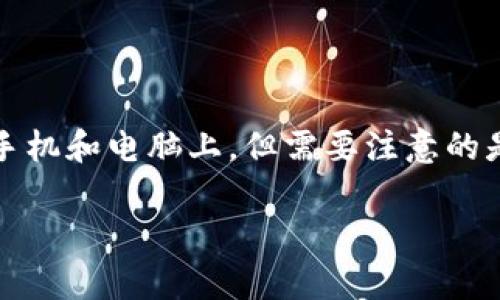 TP钱包（TokenPocket）是一款多链数字货币钱包，用户可以在不同的平台上下载和使用。通常来说，用户可以在不同的设备上下载多份TP钱包，比如同时在手机和电脑上。但需要注意的是，虽然可以下载多个钱包应用，但一个钱包地址通常与一个私钥相对应，因此为了安全起见，建议用户使用和管理钱包时保持简洁，确保每个钱包的安全性。

如果你想深入了解TP钱包、如何使用它，或者关于数字货币钱包的其他方面，请告诉我，我很乐意提供帮助！