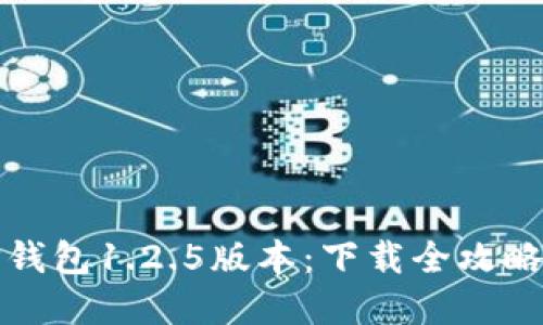 轻松获取TP钱包1.2.5版本:下载全攻略与实用技巧