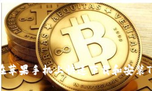 如何在苹果手机上快速下载和安装TP钱包