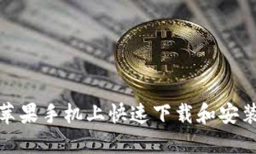 如何在苹果手机上快速下载和安装TP钱包