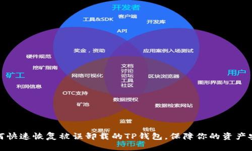 如何快速恢复被误卸载的TP钱包,保障你的资产安全