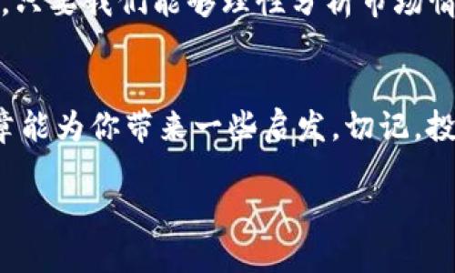 tiaoti如何选择合适的虚拟币投资：实用指南与策略/tiaoti  
虚拟币, 投资策略, 数字货币/guanjianci  

引言：虚拟币投资的吸引力  
近年来，虚拟币的热度持续上升，这不仅因为它们在金融市场中展现出的巨大潜力，更因为它们带来的投资机会让无数人心动。小时候，我常常在学校的课间听到同学们讨论“比特币”、“以太坊”等虚拟货币，总觉得这是一个遥不可及的领域。直到后来，我才意识到，虚拟币投资不仅仅是个别人的游戏，它也可以是我们每个人的机会。希望通过这篇文章，帮助你更好地了解如何选择合适的虚拟币投资。  

虚拟币的基本概念  
在深入策略之前，让我们先了解一下什么是虚拟币。简单来说，虚拟币是一种基于区块链技术的数字资产，通常不受中央银行或政府控制。一些最著名的虚拟币包括比特币、以太坊、莱特币等。它们的价值波动频繁，但长期来看，许多人认为它们具有非常高的投资价值。  

为什么选择虚拟币？  
对于许多人来说，投资虚拟币的最大吸引力在于其潜在的高回报。举个例子，我的一个朋友在几年前以极低的价格购买了一些比特币，最近他分享了他的收益，几乎是十倍的增长。这种故事激励了很多人投入这一领域。但在动心之前，我们需要明白，投资市场始终充满风险，不可盲目跟风。  

如何选择合适的虚拟币投资  
选择合适的虚拟币进行投资并不是一个简单的过程，这里有几个核心原则供你参考：  

h41. 市场研究/h4  
任何投资的基础都是市场研究。我建议从了解不同虚拟币的基本面开始，比如它们的用途、团队背景、技术架构等。比特币作为市场的领头羊，拥有广泛的接受度和稳定性，而以太坊则通过智能合约技术吸引了大量开发者。因此，选择适合自己风险承受能力的虚拟币是非常重要的。  

h42. 关注社区和生态系统/h4  
每种虚拟币背后都有一个社区和生态系统。强大的社区支持和活跃的开发者团队通常意味着更好的长远发展潜力。例如，当我了解到以太坊的开发者社区以及它在去中心化应用（DApp）方面的生态发展，我的心中燃起了更多的希望。我觉得，一个活跃的社区是项目成功的重要保障。  

h43. 跟踪技术进步/h4  
虚拟币领域不断发展，技术的进步对投资的影响非常大。项目的技术创新可能在激烈的竞争中决定其生死。例如，近年来一些新兴项目如“波卡”和“Solana”采用了不同的共识机制，其速度与效率上都表现出色，吸引了大量投资者。了解这些技术进步可以帮助我们做出更明智的投资选择。  

h44. 风险管理/h4  
投资虚拟币，尤其是新兴项目，总是伴随着风险。因此，合理的风险管理尤为关键。我个人的做法是在投资之前设定明确的止损和止盈策略，绝不因为市场的短期波动而情绪化决策。同时，保持投资组合的多样化也能帮助我减轻潜在的损失。  

个人经验分享  
说到这里，我不得不跟大家分享我的一次投资经历。在2020年，我观察到了DeFi（去中心化金融）的兴起，决定拨出一部分资金投资一些相关项目。起初的几个月内，我的投资使我获得了不错的收益，但随着市场的快速变动，我也经历了一次惨痛的教训，部分投资几乎归零。这次经历让我认识到，不光是技术分析，市场的情绪变化同样重要。这种情绪是非常微妙的，我相信我们都在其中，不同的个体对市场的看法往往会影响价格的走向。  

未来的虚拟币投资趋势  
展望未来，虚拟币投资将继续走向成熟。随着越来越多的机构投资者进入市场，以及各国政府对数字货币的监管和推动，我们可以看到更大规模的应用和发展。很多人可能会问：“我还应该入场吗？”我认为，只要我们能够理性分析市场情况，掌握住投资节奏，虚拟币依然有着不可忽视的前景。  

总结：实用指南与决策  
成功的虚拟币投资需要时间、耐心和持续的学习。我们必须承认市场常常充满不确定性，而了解技术和市场情绪将有助于我们的投资决策。如果你也和我一样，对虚拟币投资心存热情和期待，希望这篇文章能为你带来一些启发。切记，投资不是一场短跑，而是马拉松，在过程中汲取经验和教训，方能不断前行。  

最后，我希望每一次的投资决策都能向你们展示虚拟币这个领域的无尽可能性。让我们一起踏上这条探索的旅程，迎接未来的挑战与机遇！