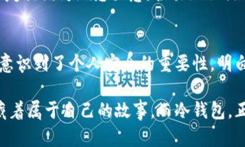   TP冷钱包注册教程：一步步打造安全数字资产保护的策略 /  
 guanjianci 冷钱包,数字资产,安全保护 / guanjianci 

引言：数字资产保护的重要性
在这个数字货币日益盛行的时代，如何安全地存储和管理我们的数字资产成为了每个投资者必须面对的重要课题。每当我想到这件事时，都会想起我小时候对存钱的了解。我总是把零用钱放在一个小盒子里，想着只要不让其他人发现，就一定能安全无忧。如今，随着数字资产的崛起，我们更需要一种更加安全的方式来保护我们的财富——这就是冷钱包的价值所在。

什么是冷钱包？
冷钱包是指一种不与互联网相连的数字资产存储方式，它可以有效防止黑客攻击和网络安全风险。相比之下，热钱包则是与网络连接的存储方式，虽然使用方便，但安全性相对较低。目前，越来越多的数字货币投资者开始意识到冷钱包的重要性，愿意为自己的资产安全投资更多的时间和精力。

步骤一：选择适合的TP冷钱包
在开始注册TP冷钱包之前，我们需要选择一种适合自己的冷钱包。TP冷钱包是一种硬件钱包，因其安全性高、操作简便，受到了众多数字货币投资者的青睐。选择冷钱包时，我们可以考虑以下几个方面：兼容性、价格、安全性和品牌知名度。投资数字资产的过程中，就像在选择一位值得信赖的朋友，确保它能够为你的资产保驾护航。

步骤二：准备注册所需材料
一旦选择好冷钱包，接下来就是准备注册所需的材料。通常情况下，我们需要一台电脑或智能手机，一个有效的邮箱地址，以及一些个人信息，比如手机号等。建议在注册之前，确保你的网络环境是安全的，避免在公共场所进行操作，以防数据泄露。

步骤三：下载TP冷钱包的应用程序
接下来，我们需要从TP官方官网下载其应用程序。安装软件的过程就像在为新房装修，仔细的每一个细节都能显著提升居住的舒适度。一旦下载完成，打开应用程序，按照界面提示逐步进行操作。通常，你会看到“开始使用”或“注册新账户”的选项。

步骤四：注册新账户
在点击“注册新账户”后，你需要输入邮箱地址和设置密码。这里建议设置一个复杂且易记的密码，确保你的账户安全。我个人的经验是，很多人都喜欢使用简单的密码，比如“123456”或者“password”，然而这无异于在给黑客开启大门。利用一些密码管理工具来保存复杂密码，可以帮助我们开启一个安全的数字生活。

步骤五：验证邮箱
完成注册信息的填写后，系统通常会向你的邮箱发送一封验证邮件。在你进入邮箱并点击验证链接之前，你的账户都是不完整的。这一步如同在建立一个安全之门，确保只有你能够打开。很多时候，我们会因为一时的疏忽而忘记去验证邮箱，因此，请时刻留意你的邮箱，避免注册半途而废。

步骤六：设置安全问题
在邮箱验证通过后，你通常会被要求设置一些安全问题。选择那些不易被他人猜到的问题，这样可以进一步增强你的账户安全。一些常见的安全问题可能涉及到你的第一辆车、初恋的名字等。如果这些问题太过于简单，那么黑客只需要轻而易举地查找你的个人信息。而我总是对这些问题三思而后行，因我知道，设问越复杂，安全越强。

步骤七：备份恢复密钥
设置完以上步骤后，你将获得一个恢复密钥，这是重置密码或恢复账户的重要依据。请务必将其妥善保存，可以使用纸张记录并放在安全的地方。记得我第一次购买冷钱包时，便是因为没有妥善保管恢复密钥，导致无法访问账户，这让我付出了代价。这个教训让我深刻认识到，备份的重要性。

步骤八：连接冷钱包
一切准备就绪后，现在就是将TP冷钱包与电脑或手机连接的时刻。通常情况下，TP冷钱包会使用USB接口与设备连接。在连接后，系统会提示你进行一些基础设置，完成后，你的冷钱包就成功注册。这个过程让我想起熟悉的配乐，它就像是插上音响的那一瞬间，流淌出澎湃的乐曲。

步骤九：转入数字资产
冷钱包成功注册后，现在你可以将你的数字资产转入该钱包。这个过程就像把钱存进银行账户，你需要在钱包里生成一个接收地址，并将资产转入。在这个过程中，我时常感到一种踏实的安全感，那是一种对未来充满信心的感觉。

关注安全与维护
完成冷钱包的创建后，不要掉以轻心。数字资产的安全，需要一个长期的维护过程。定期更新密码，保持软件同步，避免在公共网络中操作等都是优秀的习惯。我的一个朋友就因为疏忽大意，轻易地让黑客窥探到了自己的账户，以至于损失惨重。从那时起，我更加注重安全防护意识的提升。

结语：拥抱数字资产的新未来
随着科技的不断进步，数字资产安全的未来充满挑战与机遇。冷钱包的注册只是我们迈出的第一步，但这一步至关重要。在这个过程中，我不仅学习到了工具的使用，还意识到了个人安全的重要性，明白了对资产负责的意义。希望通过这篇教程，能帮助和鼓励更多的人去探索、了解这一领域，共同拥抱数字资产的新未来。

回想起我小时候那种简单却执着的存钱方式，如今已然变成了一种系统的资产管理。这不仅是技术的启蒙，更是一种生活态度的改变。每个数字资产持有者的背后，都藏着属于自己的故事，而冷钱包，正是我们为这个故事编织的一层保护。愿每一个在这个数字浪潮中行驶的人都能安全、稳健，驶向美好的未来。