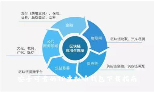 安全可靠的TP虚拟币钱包下载指南