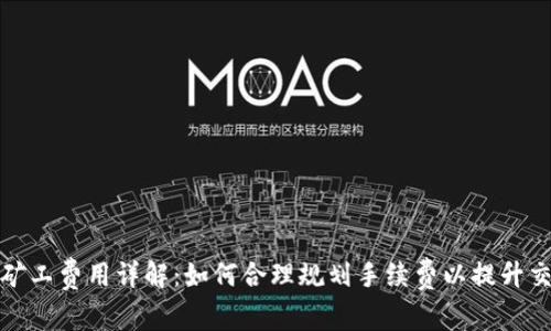 TP钱包矿工费用详解:如何合理规划手续费以提升交易效率