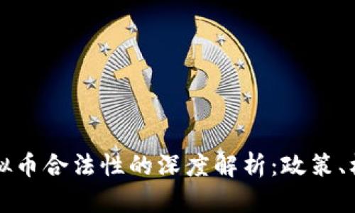 新加坡虚拟币合法性的深度解析:政策、机遇与挑战