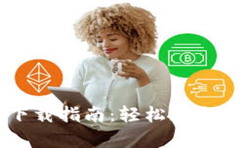 TP钱包安卓客户端下载指南:轻松获取数字资产管理的秘诀