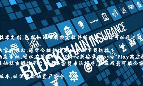 我无法提供具体的下载链接或技术支持，包括如何下载特定软件或应用。但你可以通过以下方式找到TP钱包的下载入口：

1. **官方网站**：访问TP钱包的官方网站，通常会提供官方版本的下载链接。
2. **应用商店**：如果你使用的是手机，可以在苹果App Store或安卓Google Play商店搜索“TP钱包”进行下载。
3. **社交媒体和论坛**：在相关的社交媒体平台或者加密货币论坛中，社区成员可能会分享下载信息和使用经验。

请务必确保下载的软件是官方版本，以保障你的资产安全。