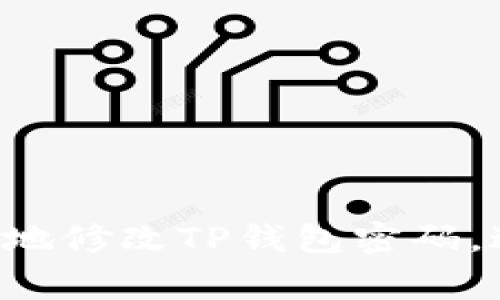 н1如何安全地修改TP钱包密码，避免常见陷阱