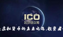 树币：虚拟货币的未来之选，投资者必看！