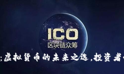树币:虚拟货币的未来之选,投资者必看!