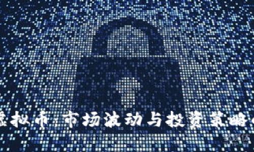 美国休市虚拟币:市场波动与投资策略的实用指南