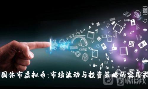美国休市虚拟币:市场波动与投资策略的实用指南