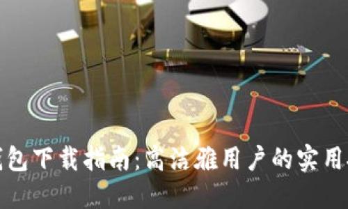 TP钱包下载指南:高洁雅用户的实用技巧