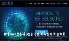 探索GNB虚拟币：投资与使用的实用价值分析