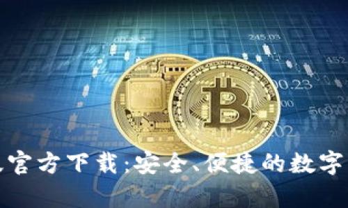 TP钱包安卓版官方下载:安全、便捷的数字货币管理工具