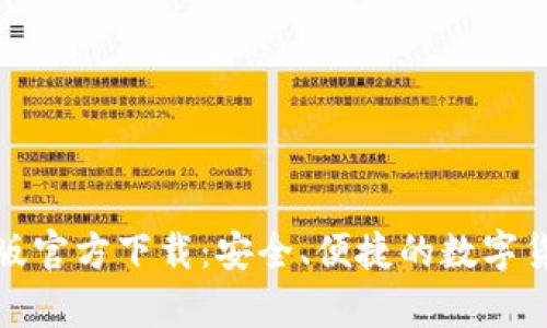 TP钱包安卓版官方下载:安全、便捷的数字货币管理工具