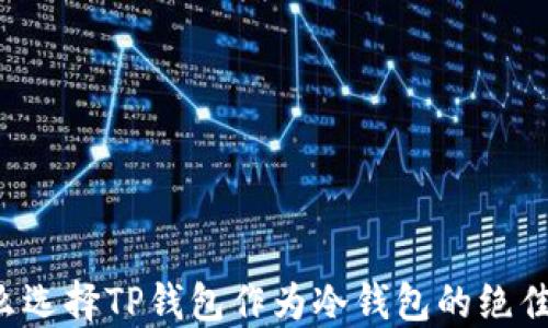 
为什么选择TP钱包作为冷钱包的绝佳选择？