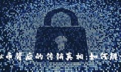 揭开虚拟币背后的传销真相：如何辨识与防范