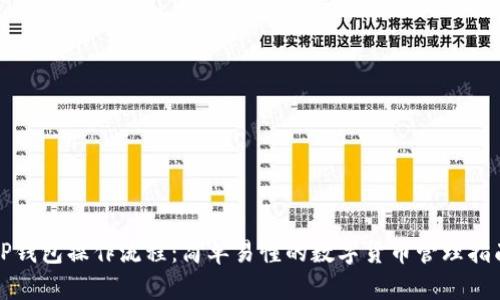 TP钱包操作流程:简单易懂的数字货币管理指南