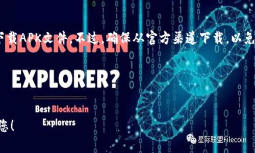 看起来您提到了TP钱包无法下载的问题。如果您能提供更多的上下文或者具体的错误信息，我将能够更好地帮助您解决问题。一般来说，钱包的下载问题可能与网络、设备兼容性或应用商店的问题有关。

在此之前，我可以给您一些一般性的建议：

### 一、检查网络连接
首先，请确保您的设备已连接到有效的互联网。如果您的Wi-Fi信号不稳定，尝试切换到移动数据或重新连接Wi-Fi可能会有所帮助。

### 二、检查设备兼容性
不同的应用可能对操作系统有一定的要求。确认您手机的操作系统版本与TP钱包的要求是否匹配，如果不相符，您可能需要升级您的设备系统。

### 三、清理缓存和数据
在您的应用商店中，尝试清除缓存和数据。这个操作能够解决一些常见的下载和更新问题。

### 四、尝试其他下载方式
如果您依然无法在应用商店找到TP钱包，可以尝试从TP钱包的官方网站直接下载APK文件。不过，确保从官方渠道下载，以免碰到恶意软件。

### 五、联系客服支持
如果以上步骤都不奏效，建议您联系TP钱包的客服支持，寻求更专业的帮助。

如果有更多具体的问题或任何进一步的细节，请告诉我，我将竭尽所能来帮助您！