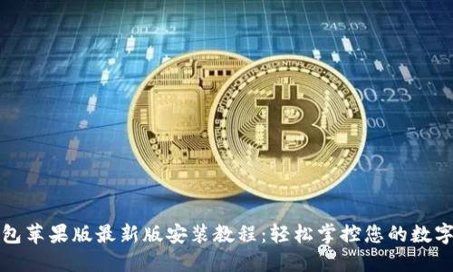 TP钱包苹果版最新版安装教程：轻松掌控您的数字资产