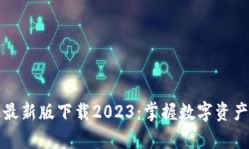 tp钱包最新版下载2023:掌握数字资产的未来