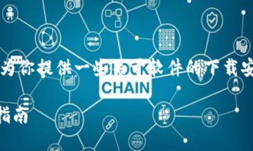 关于 “tptp安装正版”的具体信息,我可以为你提供一些关于软件的下载安装流程,有助于你找到合适的资源和方法。
### 如何下载与安装TPTP正版:全方位指南