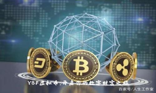 YBF虚拟币:开启你的数字财富之旅