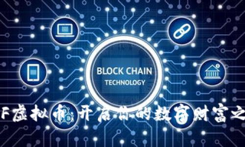 YBF虚拟币:开启你的数字财富之旅