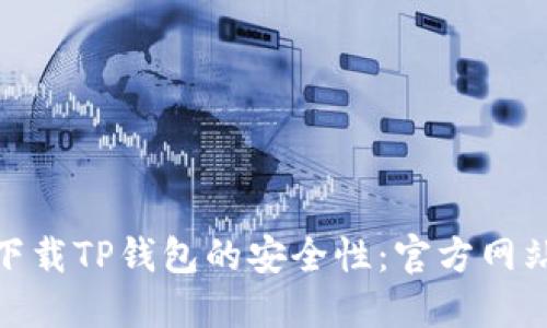 : 如何确保下载TP钱包的安全性:官方网站的辨别技巧