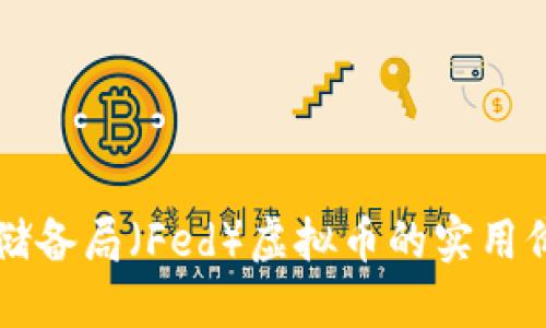 了解美国联邦储备局(Fed)虚拟币的实用价值与未来影响