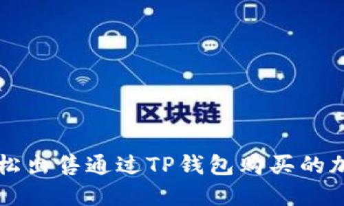 如何轻松出售通过TP钱包购买的加密货币