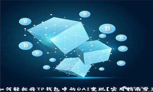 如何轻松将TP钱包中的DAI变现?实用指南分享